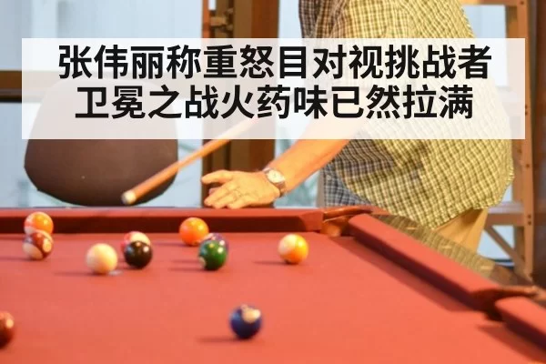 张伟丽称重怒目对视挑战者卫冕之战火药味已然拉满