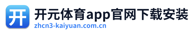 开元体育app官网下载安装